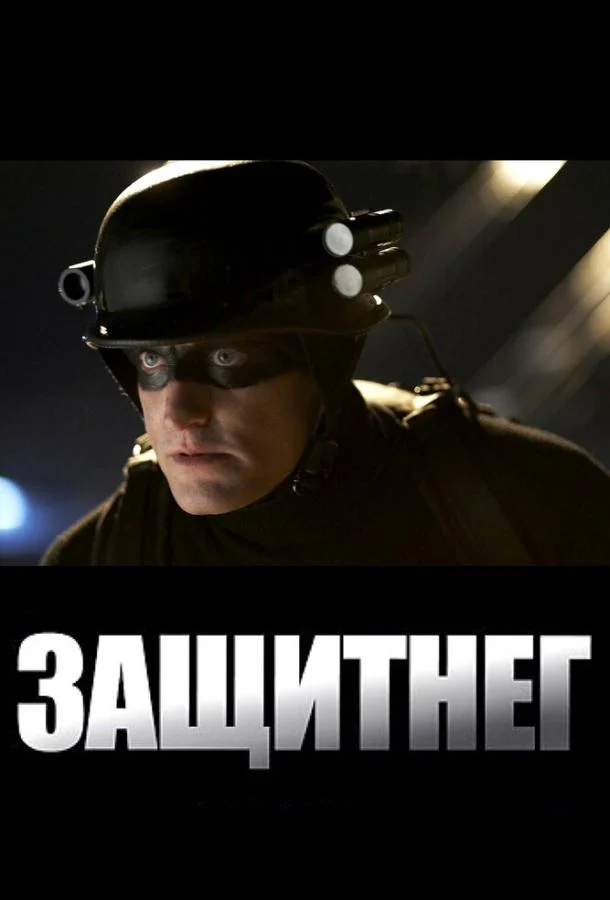 Постер к фильму